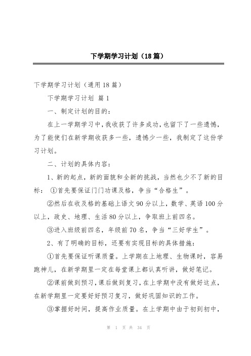 下学期学习计划(18篇)