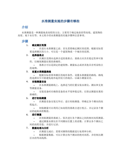 水准测量实施的步骤有哪些