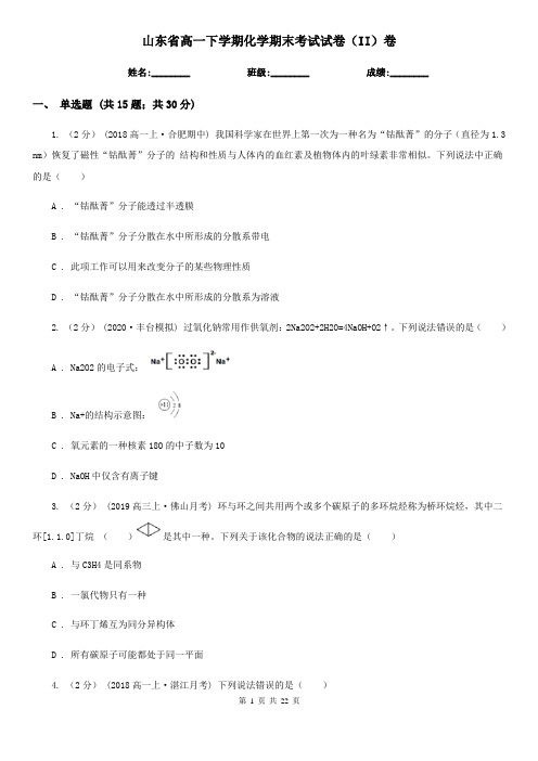 山东省高一下学期化学期末考试试卷(II)卷(新版)