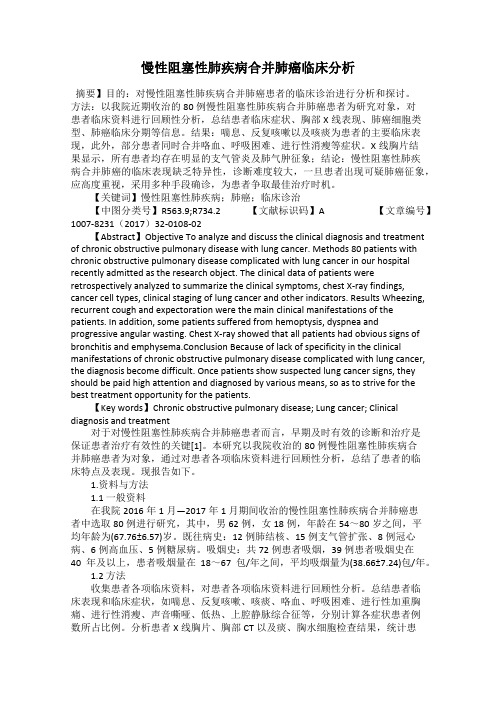 慢性阻塞性肺疾病合并肺癌临床分析