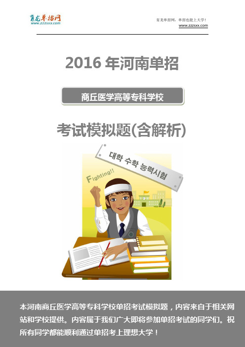 2016年河南商丘医学高等专科学校单招模拟题(含解析)