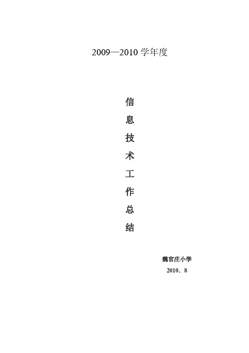 2009-2010信息技术工作总结