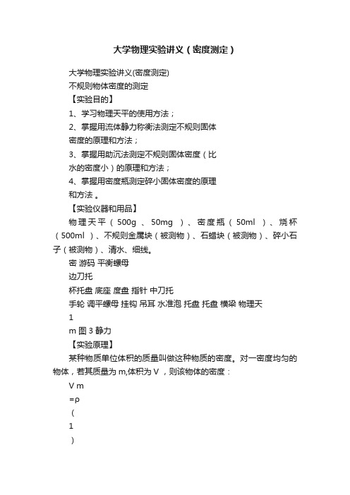 大学物理实验讲义（密度测定）