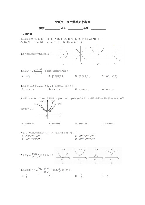 宁夏高一高中数学期中考试带答案解析
