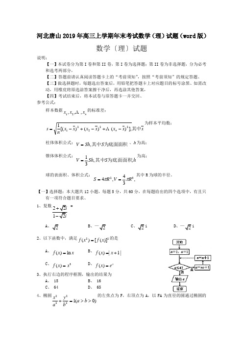 河北唐山2019年高三上学期年末考试数学(理)试题(word版)