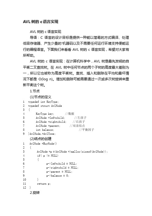 AVL树的c语言实现