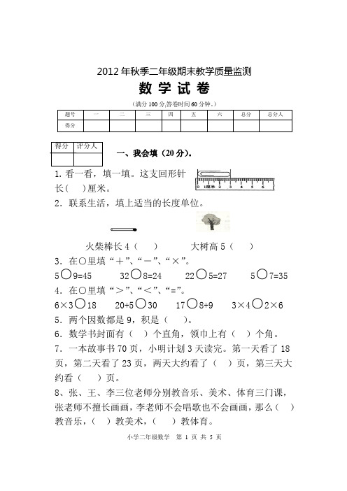 2012年秋季小学二年级期末监测