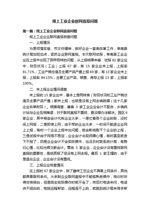 规上工业企业联网直报问题