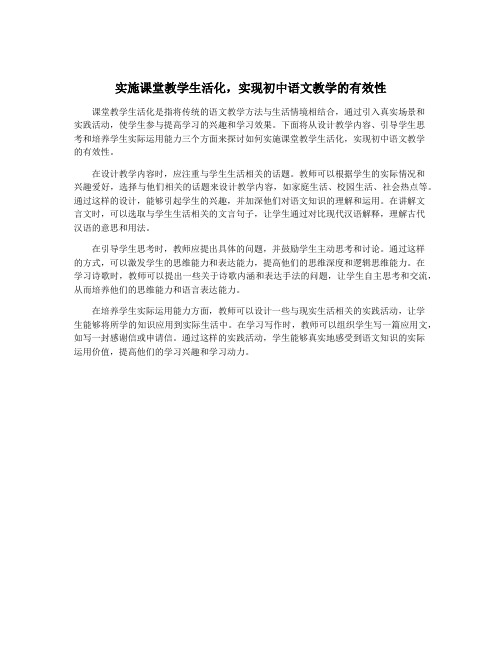 实施课堂教学生活化,实现初中语文教学的有效性