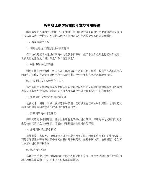 高中地理教学资源的开发与利用探讨