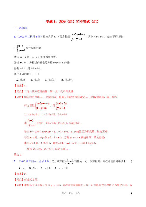 浙江省各市中考数学分类解析 专题3 方程(组)和不等式(组)