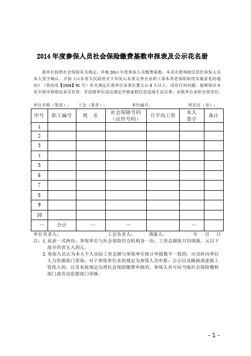 年度参保人员社会保险缴费基数申报表及公示花名册