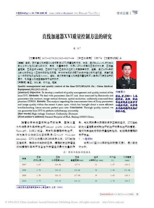 直线加速器XVI质量控制方法的研究_黄杰