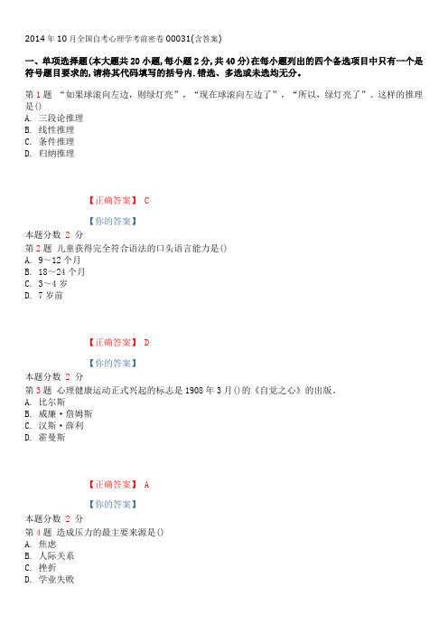 2014年10月全国自考心理学考前密卷00031(含答案)