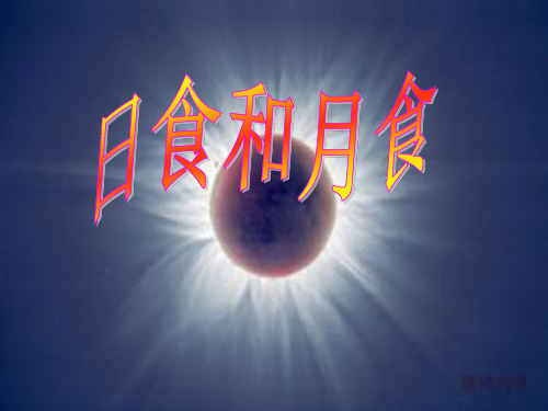 六年级下册科学课件-3 .4 日食和月食|教科版 (共19张PPT) (1)