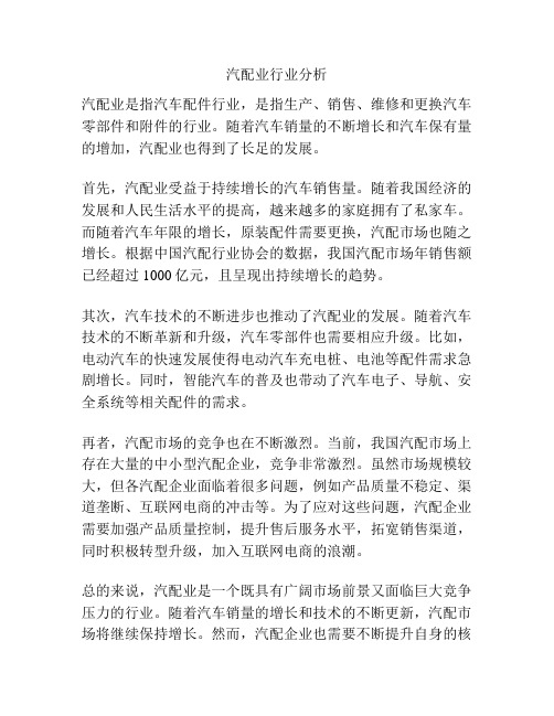 汽配业行业分析