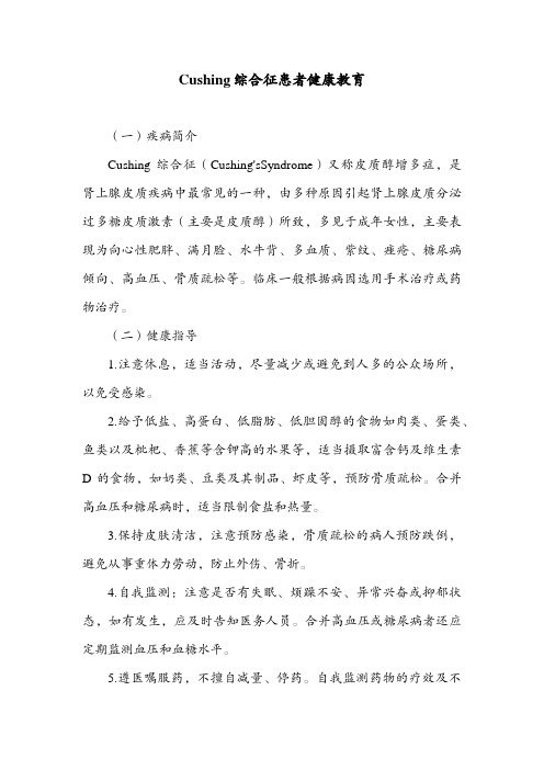 Cushing综合征患者健康教育