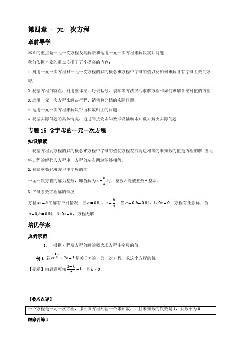 【七年级数学代数培优竞赛专题】专题15 含字母的一元一次方程【含答案】