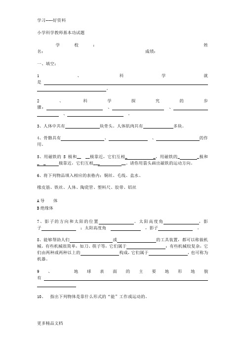 小学科学教师基本功试题汇编