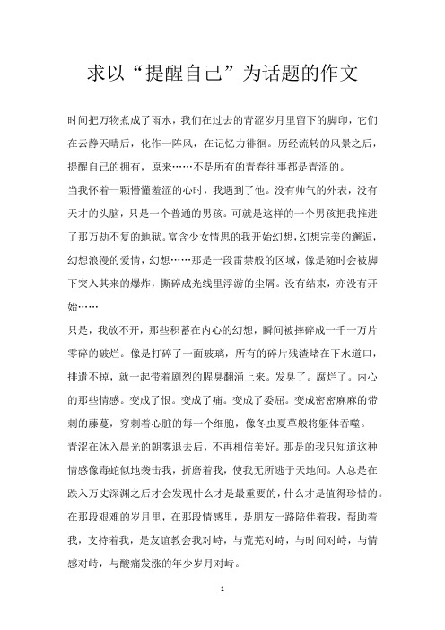 求以“提醒自己”为话题的作文