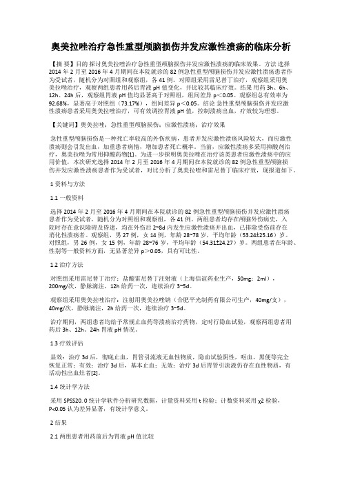 奥美拉唑治疗急性重型颅脑损伤并发应激性溃疡的临床分析