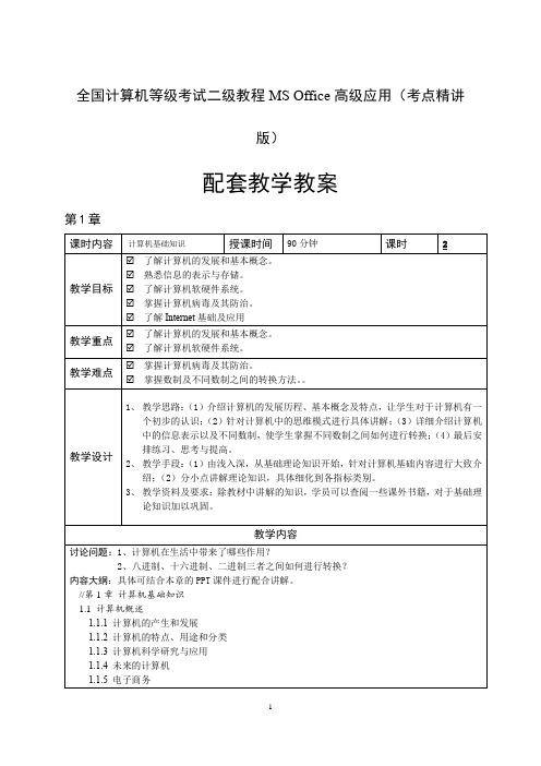 全国计算机等级考试二级教程MS Office高级应用(考点精讲版)配套教学教案