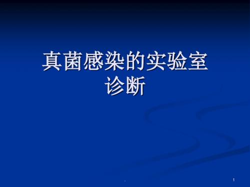 真菌感染实验室检测PPT课件