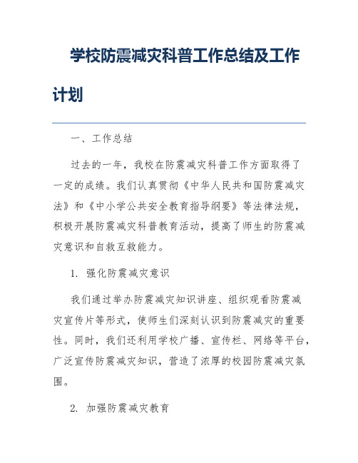 学校防震减灾科普工作总结及工作计划