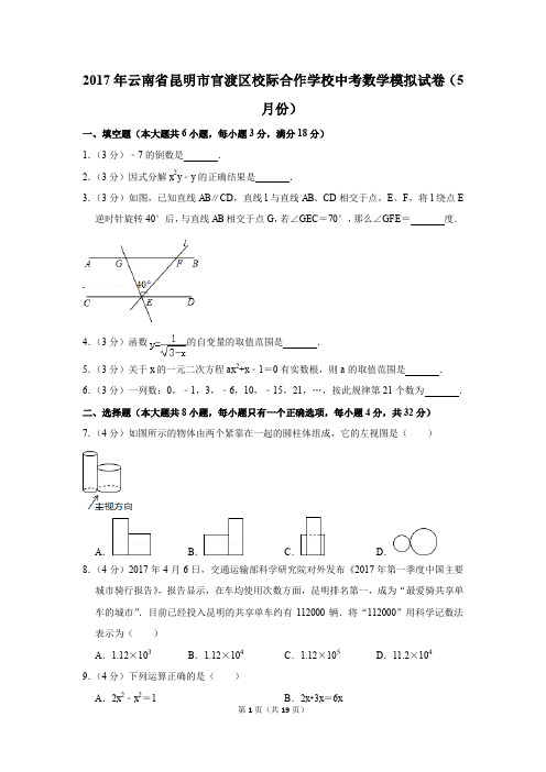 2017年云南省昆明市官渡区校际合作学校中考数学模拟试卷(5月份)(解析版)