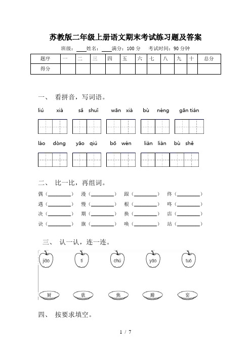 苏教版二年级上册语文期末考试练习题及答案