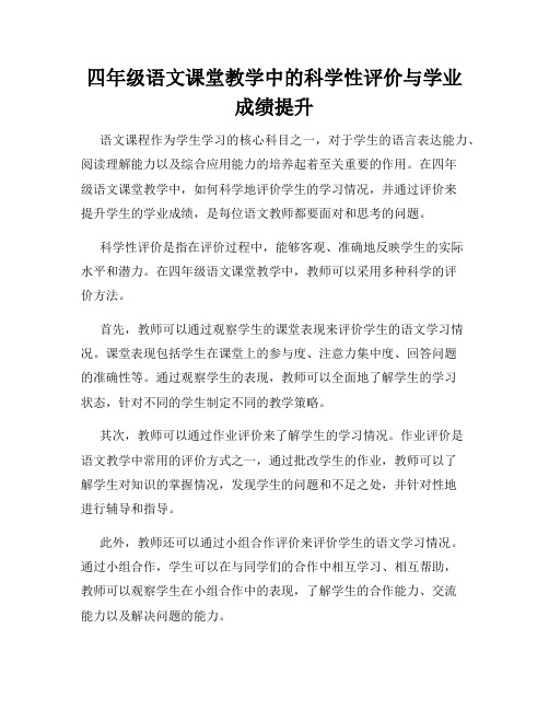 四年级语文课堂教学中的科学性评价与学业成绩提升