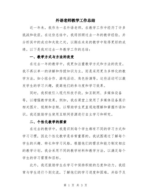 外语老师教学工作总结