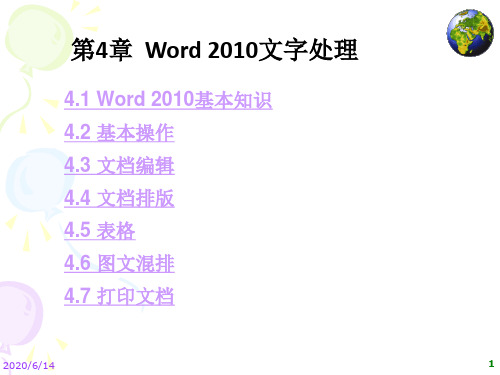 新编计算机基础教程(Windows 7+Office 2010版课件第4章 Word 2010第1-3节