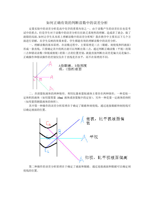 如何正确有效的判断读数中的误差分析