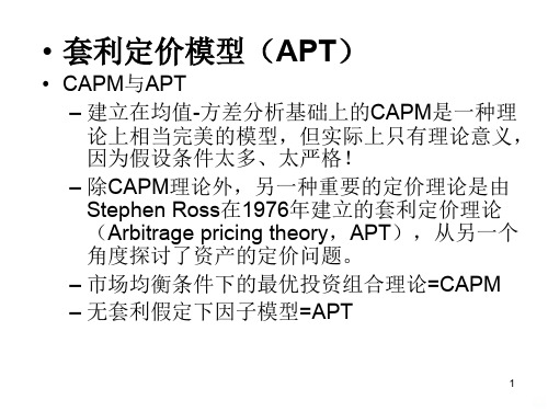 投资学[]APTPPT课件