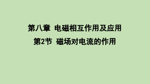 8.2 磁场对电流的作用 课件 教科版物理九年级上册