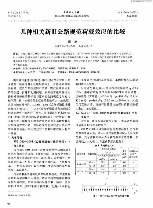 几种相关新旧公路规范荷载效应的比较