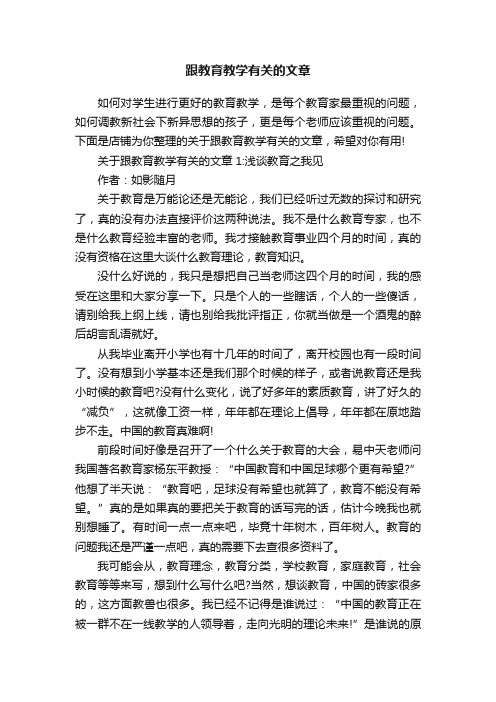 跟教育教学有关的文章