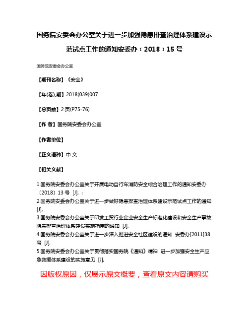 国务院安委会办公室关于进一步加强隐患排查治理体系建设示范试点工作的通知安委办﹝2018﹞15号