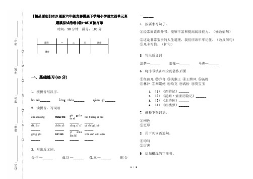 【精品原创】2019最新六年级竞赛摸底下学期小学语文四单元真题模拟试卷卷(②)-8K直接打印