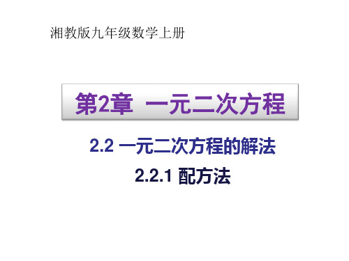 湘教版九年级数学上册2.2.1 配方法 (共18张PPT)