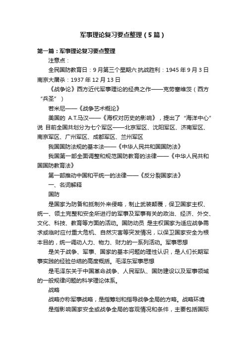 军事理论复习要点整理（5篇）