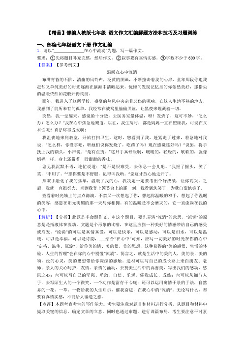 【精品】部编人教版七年级 语文作文汇编解题方法和技巧及习题训练