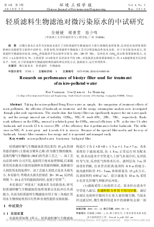 轻质滤料生物滤池对微污染原水的中试研究_任媛媛