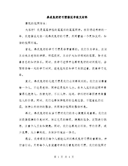 养成良好好习惯倡议书范文材料（二篇）