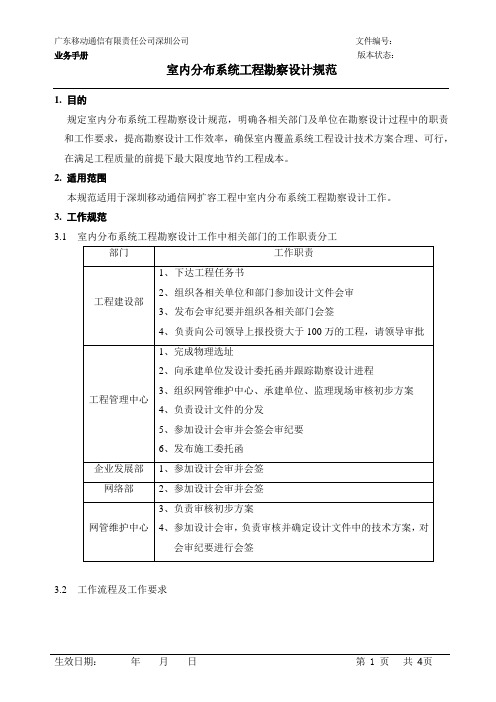 室内分布系统工程勘测规范