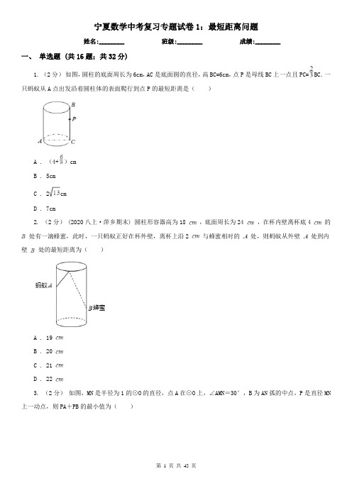 宁夏数学中考复习专题试卷1：最短距离问题