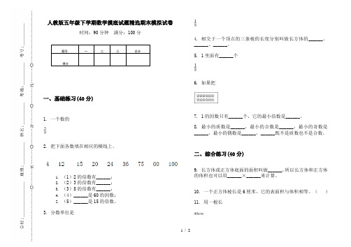 人教版五年级下学期数学摸底试题精选期末模拟试卷