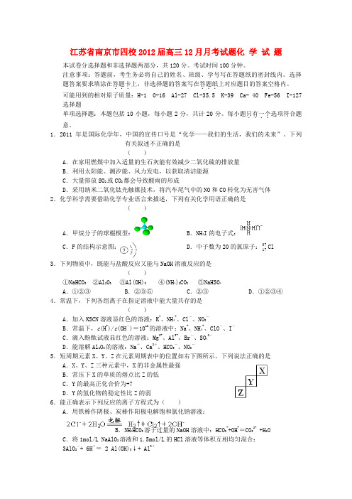 江苏省南京市四校高三化学12月月考试题