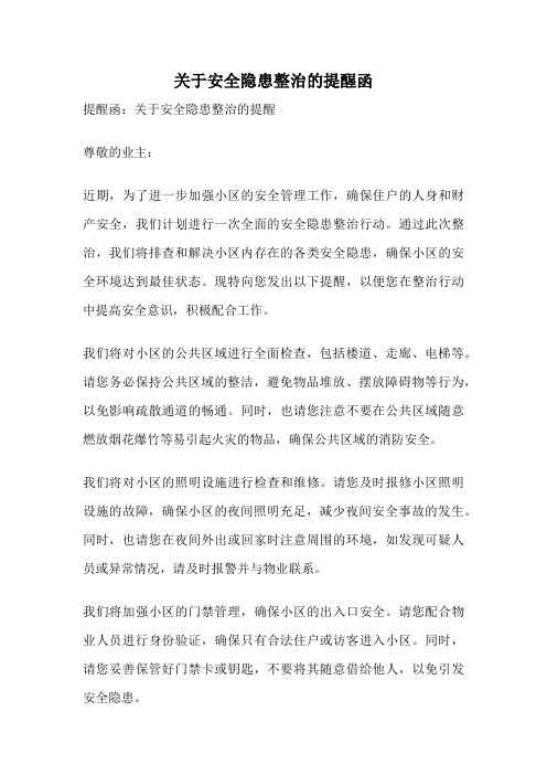 关于安全隐患整治的提醒函